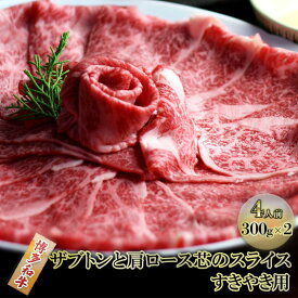 【ふるさと納税】しゃぶしゃぶ すき焼き 肉 4人前 300g×2 博多和牛 ザブトンと肩ロース芯のスライス すきやき スキヤキ しゃぶすき 黒毛和牛 牛肉 牛 お肉 希少部位 BBQ バーベキュー 配送不可：離島　【朝倉市】