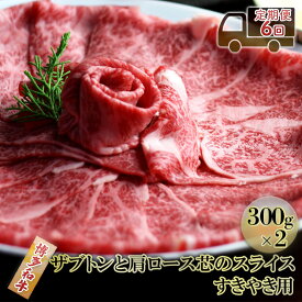 【ふるさと納税】定期便 6ヶ月 しゃぶしゃぶ すき焼き 肉 300g×2 博多和牛 ザブトンと肩ロース芯のスライス すきやき スキヤキ しゃぶすき 黒毛和牛 牛肉 牛 お肉 希少部位 BBQ バーベキュー 6回 お楽しみ 配送不可：離島　【定期便・朝倉市】