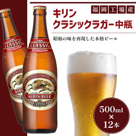 【ふるさと納税】ビール キリン クラシックラガー 500ml 中瓶 12本 箱入 お酒 アルコール 瓶　【朝倉市】