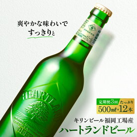 【ふるさと納税】定期便 3ヶ月 キリン ビール ハートランドビール 500ml 中瓶 12本 箱入 お酒 アルコール 瓶 3回 お楽しみ　【定期便・朝倉市】