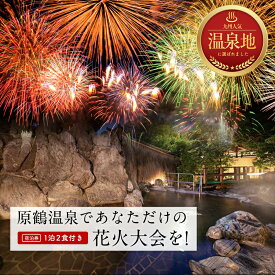 【ふるさと納税】宿泊 福岡 原鶴温泉であなただけの花火大会を！ ペア 宿泊券 1泊2食付き 旅行 宿泊 温泉 宿 原鶴温泉 食事付 チケット サプライズ 記念