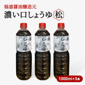 【ふるさと納税】醤油 濃い口 しょうゆ 松 1000ml×3本 濃口 調味料