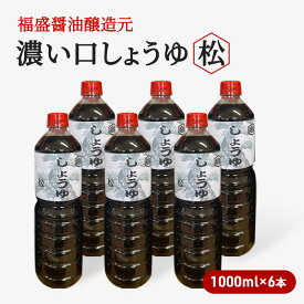 【ふるさと納税】醤油 濃い口 しょうゆ 松 1000ml×6本 濃口 調味料
