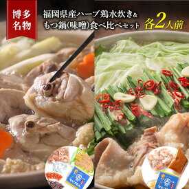 【ふるさと納税】水炊き もつ鍋 食べ比べ セット 各2人前 博多名物 福岡県産 ハーブ鶏 水炊き＆国産牛 モツ鍋 みそ味 味噌味 朝倉市 鍋 牛肉 鶏肉 配送不可：離島