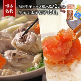 【ふるさと納税】水炊き 明太子 セット 博多名物 福岡県産 ハーブ鶏 鍋 2人前＆辛子明太子 切子 450g 鶏肉 魚卵 朝倉市 配送不可：離島
