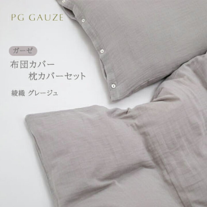 楽天市場】【ふるさと納税】PGガーゼ 布団カバー 枕カバー セット 綾織 