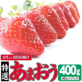 【ふるさと納税】定期便 3ヶ月 いちご あまおう 400g 特選 あまおう 2025年2月より発送 イチゴ 苺 フルーツ 果物 デザート 3回 お楽しみ ※配送不可：離島　【定期便・朝倉市】　お届け：2025年2月～4月