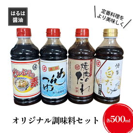 【ふるさと納税】調味料 セット まるはオリジナル調味料 500ml×4本 白だし めんつゆ どんぶりの素 焼肉のたれ タレ まるは醤油