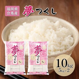 【ふるさと納税】令和7年産米 10kg 夢つくし 福岡県産 白米 精米 お米 10月以降発送　お届け：2025年10月～2026年9月