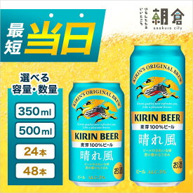 【ふるさと納税】キリンビール 晴れ風 選べる容量 350ml 500ml 選べる本数 24本 48本 福岡工場産 キリン ビール