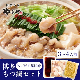 【ふるさと納税】もつ鍋 ぷるっぷる♪博多もつ鍋 セット (あごだし醤油味) 3～4人前 モツ鍋 もつ 牛肉