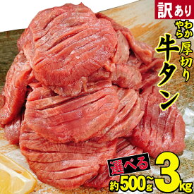 【ふるさと納税】【朝倉市制施行20周年記念企画】 訳あり やわらか厚切り牛タン【塩仕込み】500g～3kg