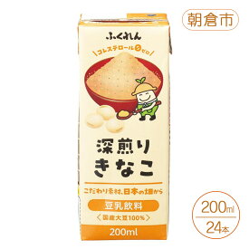 【ふるさと納税】豆乳 きなこ 豆乳飲料 200ml×24本入り 九州産 北海道産 大豆 深煎り きな粉 福岡 朝倉市