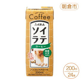 【ふるさと納税】大豆 国産大豆100% ソイラテコーヒー 200ml×24本 コーヒー ラテ ソイラテ 豆乳 国産 国産大豆 ふくれん 福岡 朝倉市