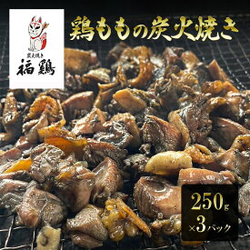 【ふるさと納税】鶏肉 福鶏 鶏ももの炭火焼き 250g×3パック 鶏 肉 とり肉 鳥肉 炭火焼き 冷凍 総菜