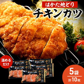 【ふるさと納税】はかた地どり チキンカツ 5セット 温めるだけ カツ 鶏肉 お肉 レンジ 調理 ※配送不可：離島