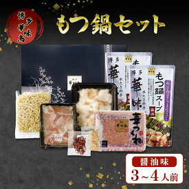 【ふるさと納税】もつ鍋 博多華味鳥 華味鳥水炊きもつ鍋セット もつ鍋醤油味 3～4人前 もつ 水炊き しょうゆ