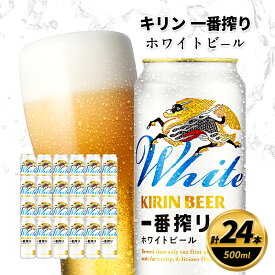 【ふるさと納税】キリン 一番搾り ホワイトビール 500ml×24缶 キリンビール ビール