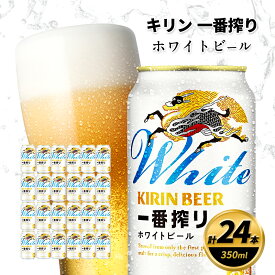 【ふるさと納税】キリン 一番搾り ホワイトビール 350ml×24缶 キリンビール ビール
