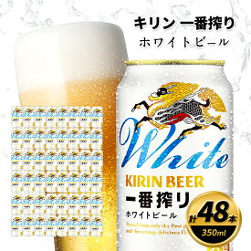 【ふるさと納税】キリン 一番搾り ホワイトビール 350ml×48缶 キリンビール ビール