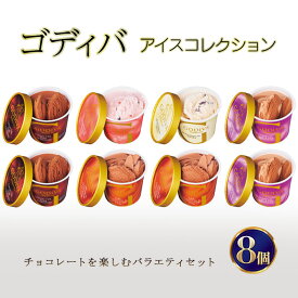 【ふるさと納税】ゴディバ アイス コレクション 8個 デザート アイスクリーム ※配送不可：離島