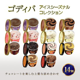 【ふるさと納税】ゴディバ アイス シーズナルコレクション 14個 ※配送不可：離島