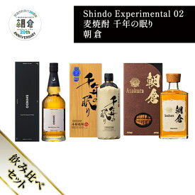 【ふるさと納税】【朝倉市制施行20周年記念企画】篠崎酒造 シングルモルト・ジャパニーズウイスキー 「Shindo Experimental 01」700ml×麦焼酎 千年の眠り 720ml×朝倉 500ml 飲み比べ 3本セット