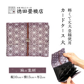 【ふるさと納税】カードケース 大 麻の葉柄(ジャバラ)