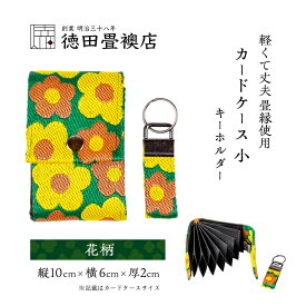 【ふるさと納税】カードケース 小とキーホルダー 花柄(ジャバラ)