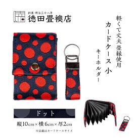 【ふるさと納税】カードケース 小とキーホルダー ドット(ジャバラ)