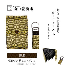 【ふるさと納税】カードケース 小とキーホルダー 菊菱(ジャバラ)