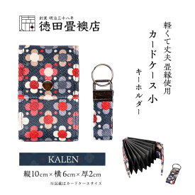 【ふるさと納税】カードケース 小とキーホルダー KALEN(ジャバラ)