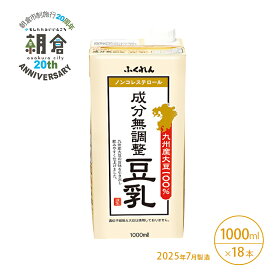 【ふるさと納税】【朝倉市制施行20周年記念企画】2025年7月製造 豆乳 九州産大豆 100％ 成分無調整豆乳 1000ml×6本入り×3ケース