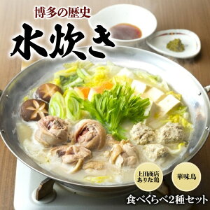 【ふるさと納税】博多の歴史 水炊き 食べくらべ 2種 セット【2〜3人前】