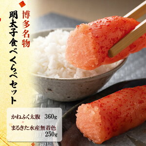 【ふるさと納税】博多名物 明太子 食べくらべ 【かねふく】太腹辛子明太子 360g・【まるきた水産】無着色明太子 250g
