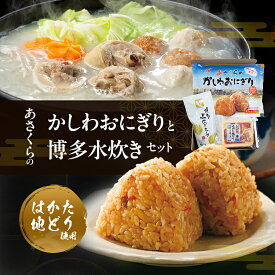 【ふるさと納税】年間120万個以上を売り上げる超人気商品 「Aコープあさくら店のかしわおにぎり」 冷凍 かしわおにぎりと博多水炊き セット ※配送不可：離島