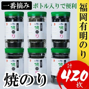 【ふるさと納税】海苔 福岡有明のり(焼のり) 計420枚(10切70枚×6ボトル分) 有明海産の一番摘み限定 焼き海苔