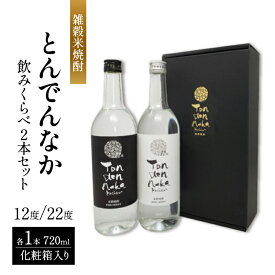 【ふるさと納税】焼酎 雑穀米焼酎とんでんなか飲みくらべ 2本セット 酒 お酒 雑穀米 化粧箱入れ ※配送不可:離島