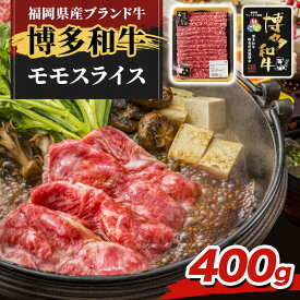 【ふるさと納税】博多和牛 モモ スライス 400g 牛肉 肉 ※配送不可：離島