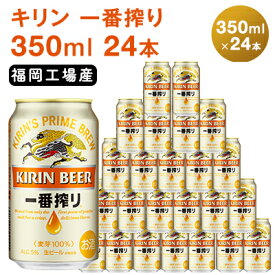 【ふるさと納税】先行予約 2026年10月以降発送 ビール キリン 一番搾り 350ml 24本 福岡工場産 お酒 キリンビール 送料無料 生ビール ギフト 内祝い ケース 一番搾り麦汁 麦100％ すみきった味わい　お届け：2026年10月中旬～