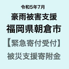 【ふるさと納税】【令和5年7月豪雨災害支援緊急寄附受付】福岡県朝倉市災害応援寄附金（返礼品はありません）