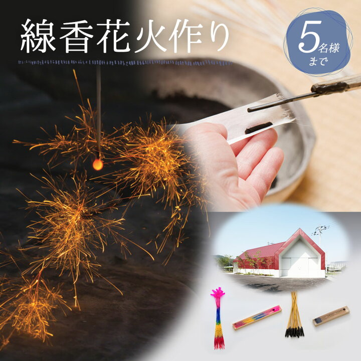 楽天市場 ふるさと納税 線香花火作り体験 5名様まで 線香花火 歴史 解説 線香花火づくり ワークショップ レターパックライト 筒井時正玩具花火製造所 福岡県 みやま市 送料無料 福岡県みやま市 楽天市場 ふるさと納税 線香花火作り体験 5名様まで 線香花火 歴史 解説 線香花火づくり ワークショップ レターパックライト 筒井時正玩具花火製造所 福岡県 みやま市 送料無料 福岡県みやま市