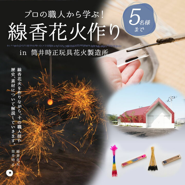 楽天市場 ふるさと納税 線香花火作り体験 5名様まで 線香花火 歴史 解説 線香花火づくり ワークショップ レターパックライト 筒井時正玩具花火製造所 福岡県 みやま市 送料無料 福岡県みやま市