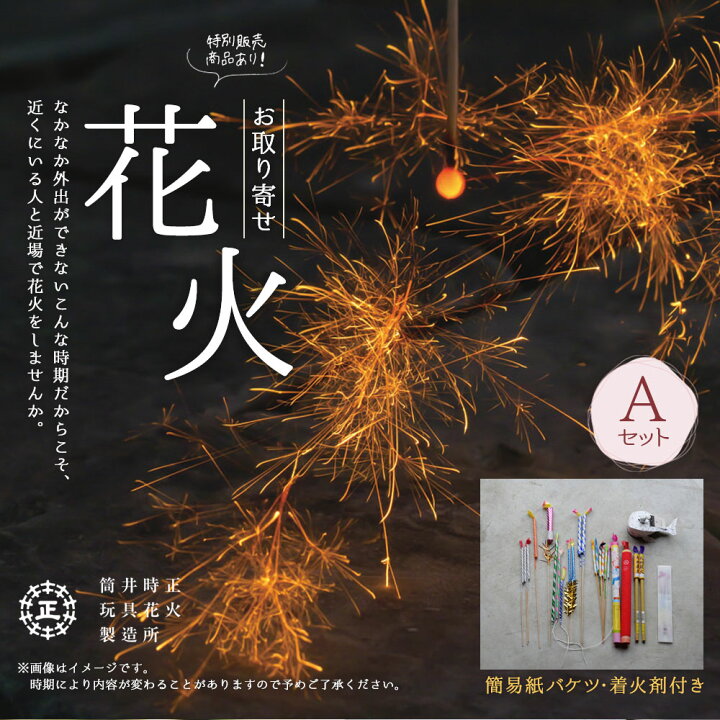 楽天市場 ふるさと納税 お取り寄せ花火 A セット 特別販売花火入り 540 150 155mm 簡易紙バケツ 着火剤付き 花火 線香花火 国産 キャンプ お中元 プレゼント 職人技 筒井時正玩具花火製造所 福岡県 みやま市 送料無料 福岡県みやま市