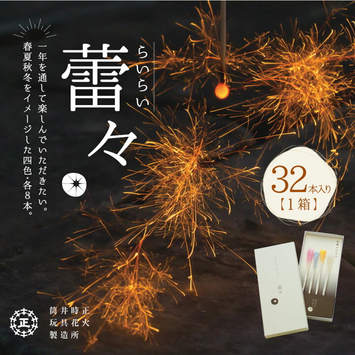 楽天市場 ふるさと納税 お取り寄せ花火 蕾々 らいらい セット 230 100 17mm 32本入り 1箱 花火 線香花火 国産 キャンプ お中元 プレゼント 職人技 筒井時正玩具花火製造所 福岡県 みやま市 送料無料 福岡県みやま市