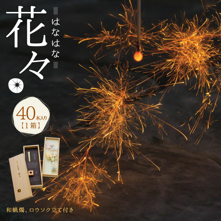 楽天市場 ふるさと納税 お取り寄せ花火 花々 はなはな セット 2 96 65mm 和蝋燭 ロウソク立て付き 40本入り 1箱 花火 線香花火 国産 キャンプ お中元 プレゼント 職人技 筒井時正玩具花火製造所 福岡県 みやま市 送料無料 福岡県みやま市