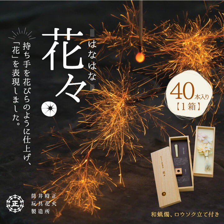 楽天市場 ふるさと納税 お取り寄せ花火 花々 はなはな セット 2 96 65mm 和蝋燭 ロウソク立て付き 40本入り 1箱 花火 線香花火 国産 キャンプ お中元 プレゼント 職人技 筒井時正玩具花火製造所 福岡県 みやま市 送料無料 福岡県みやま市
