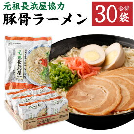 【ふるさと納税】元祖長浜屋協力 豚骨ラーメン 袋入 (5食×6袋) 合計30食分 合計30袋 ラーメン 即席麺 ノンフライめん 豚骨 豚骨スープ 細麺 保存食 インスタントラーメン マルタイ 送料無料