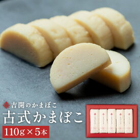 【ふるさと納税】吉開のかまぼこ 古式かまぼこ 5本セット かまぼこ 蒲鉾 練り物 無添加 贈答用 ギフト 国産 福岡県 みやま市