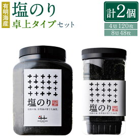 【ふるさと納税】A218 有明海産 塩のり 卓上タイプ 8切 48枚 と 塩のり 4切 120枚 計2個 のり 海苔 ご飯 おかず おにぎり 江の浦海苔本舗